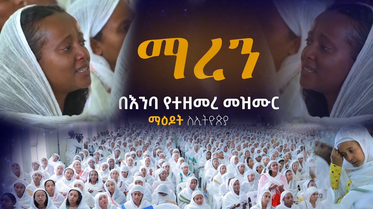 ''ማረን ማረን'' በእንባ የተዘመረ መዝሙር