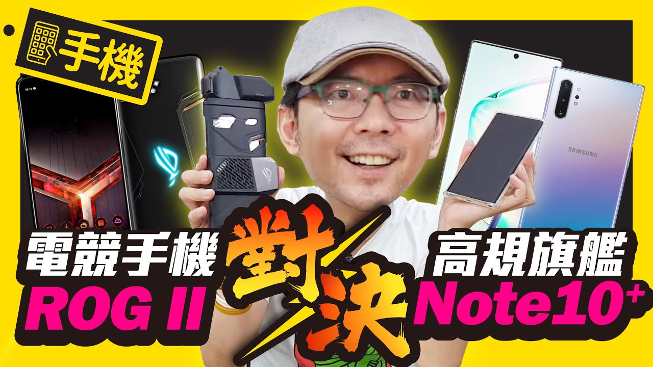 頂規對決!電競手機ROG Phone2 vs 三星NOTE10+ ! 高通855處理器真的輸高通855+嗎?