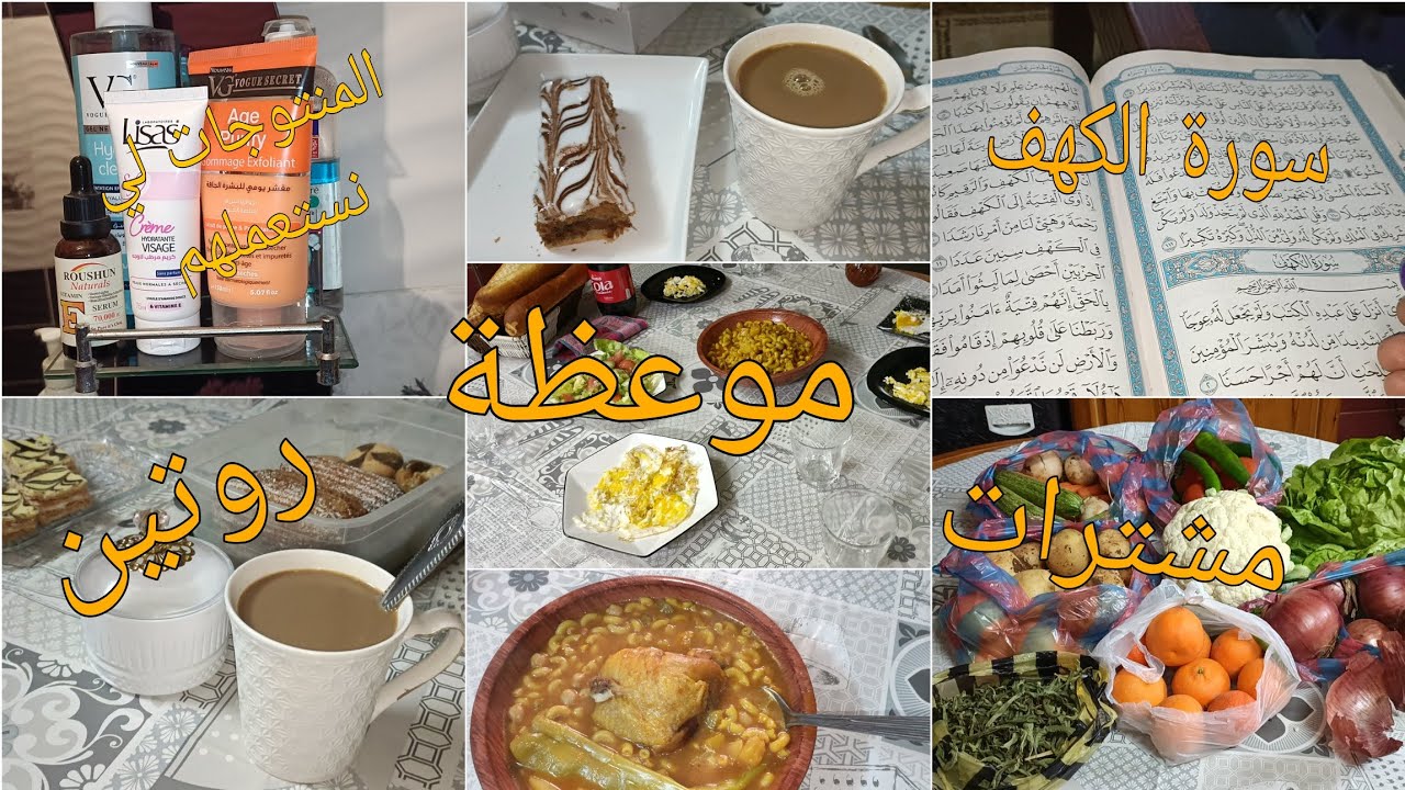 روتين يوم الخميس💖 تنظيف و تنظيم 😍 مشتريات من الخضر 🥰 فضل قراءة سورة الكهف 📿 اتهلي في روحك حبيبتي 💄🪥👑