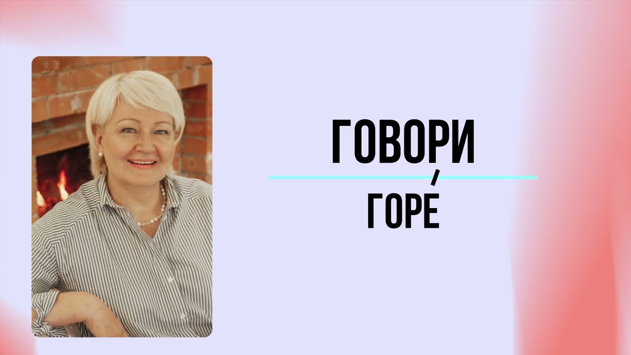 #28 Говори горе́ | Мария Семиренко - 14.09