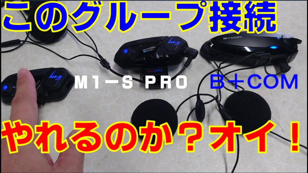 格安インカムＭ１－Ｓ　ＰＲＯと高級インカムビーコムの接続方法は？グループでの接続方法も解説！