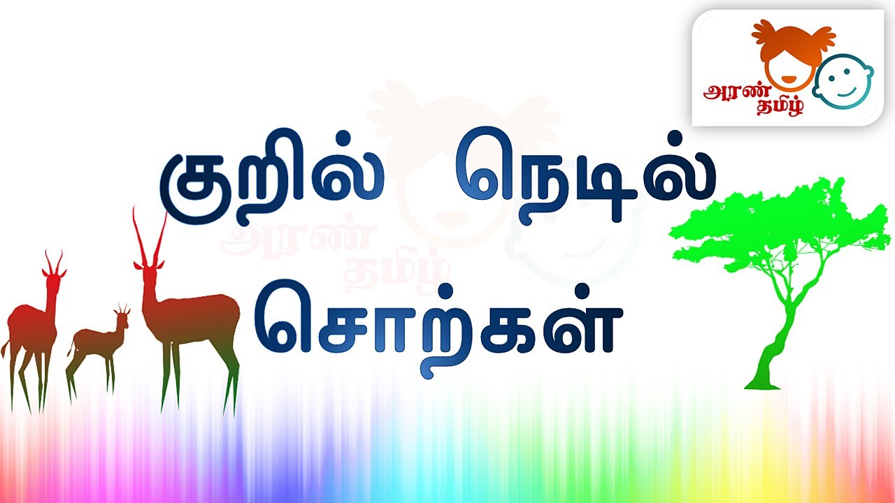 #AranTamil தமிழ் | குறில் நெடில் வார்த்தைகள் | Tamil Education for All |#tnpc 📔🖊✏️📚📒✒️