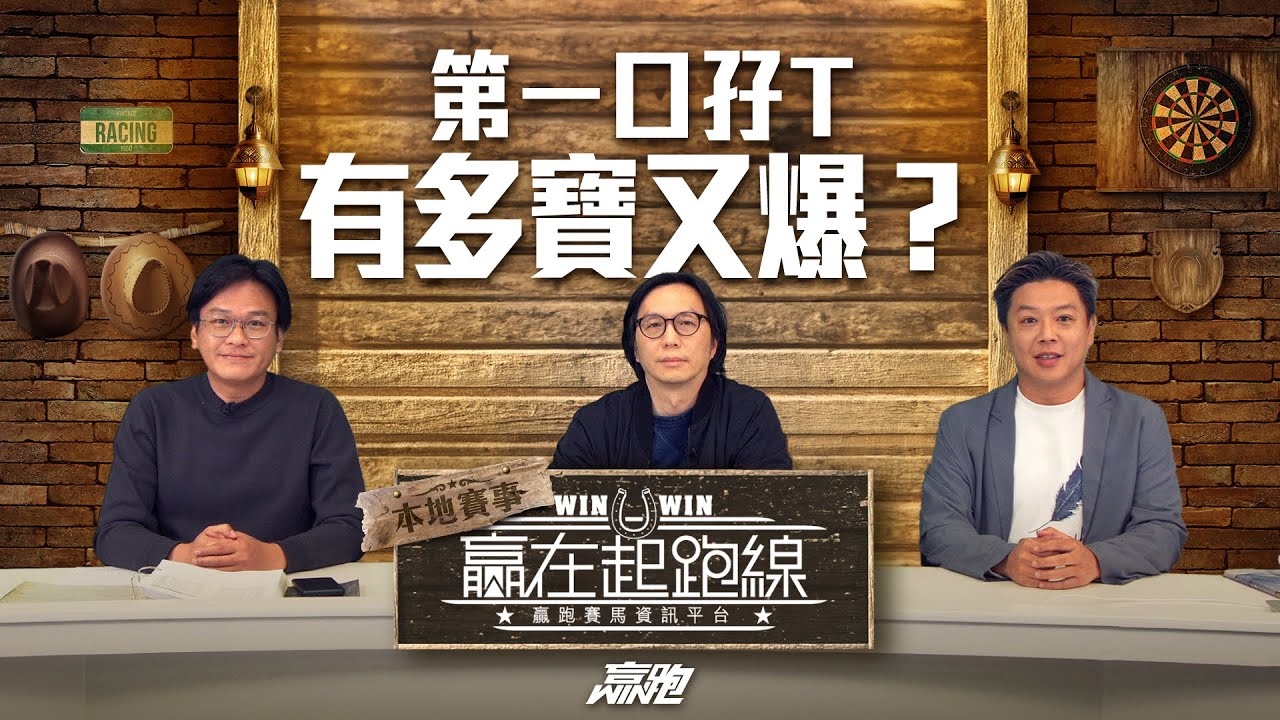 #贏在起跑線｜第一口孖 T有多寶又爆？｜2026-01-27｜直播｜賽馬懶人包｜主持：亨利、馬高、馬彥博｜    @WHR-HK