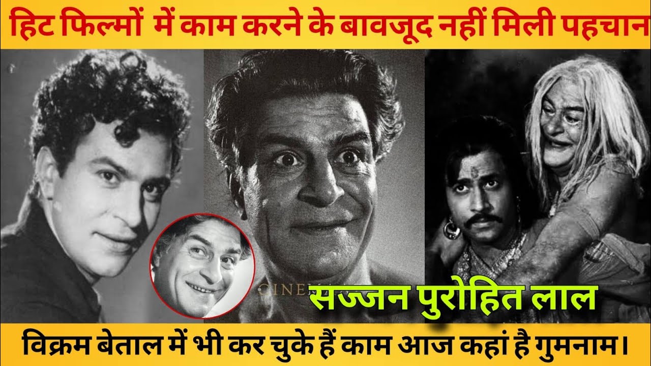 हिंदी सिनेमा का भूला बिसरा सितारा सज्जन पुरोहित लाल आज कहां है गुमनामActor Sajjan Purohit Lal Betaal