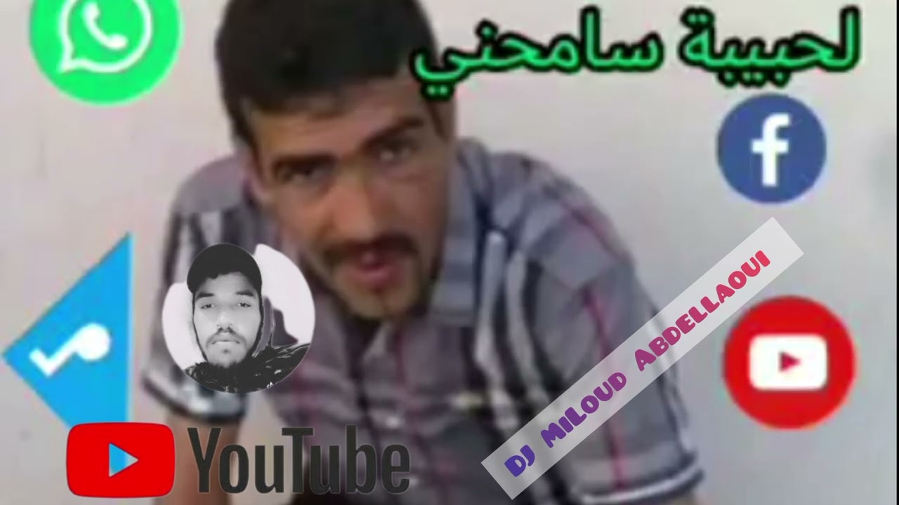 الشيخ الطيب الكيلي ..... DJ MiLoud Abdellaoui
