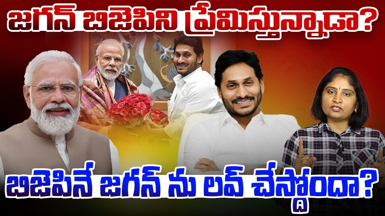 జ‌గ‌న్ బిజెపిని ప్రేమిస్తున్నాడా?బిజెపినే జ‌గ‌న్ ను ల‌వ్ చేస్దోందా?Jagan N Bjp Bonding | Amit Shah