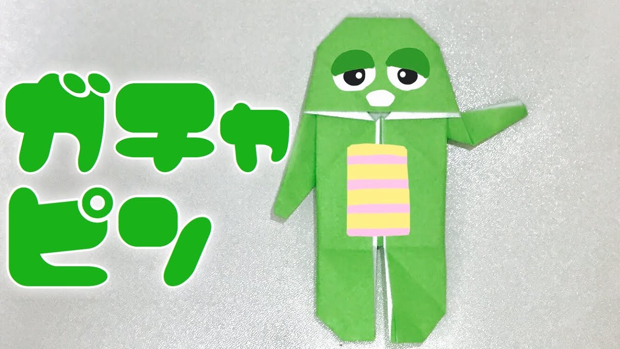 【折り紙】簡単なガチャピンの作り方 Origami Gachapin