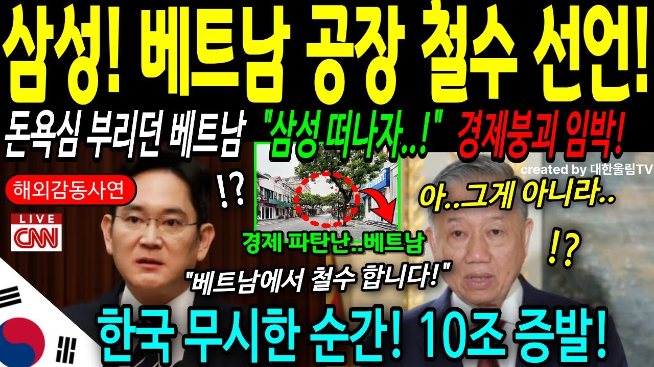 [해외감동사연] 삼성을 호구로 본 베트남의 처참한 몰락 72시간 침묵 끝에 인도와 10조 계약 터뜨리자 베트남 전역이 지옥으로 변했다