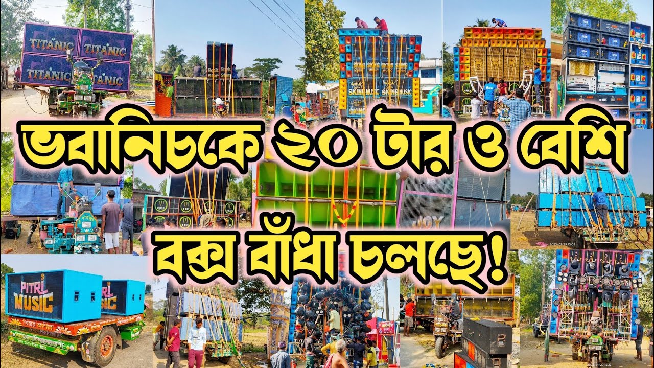 ভবানিচকে টোটাল ২০ টারও বেশি সেটাপ ফিটিং চলছে দেখুন || @DJDASMUSIC9091