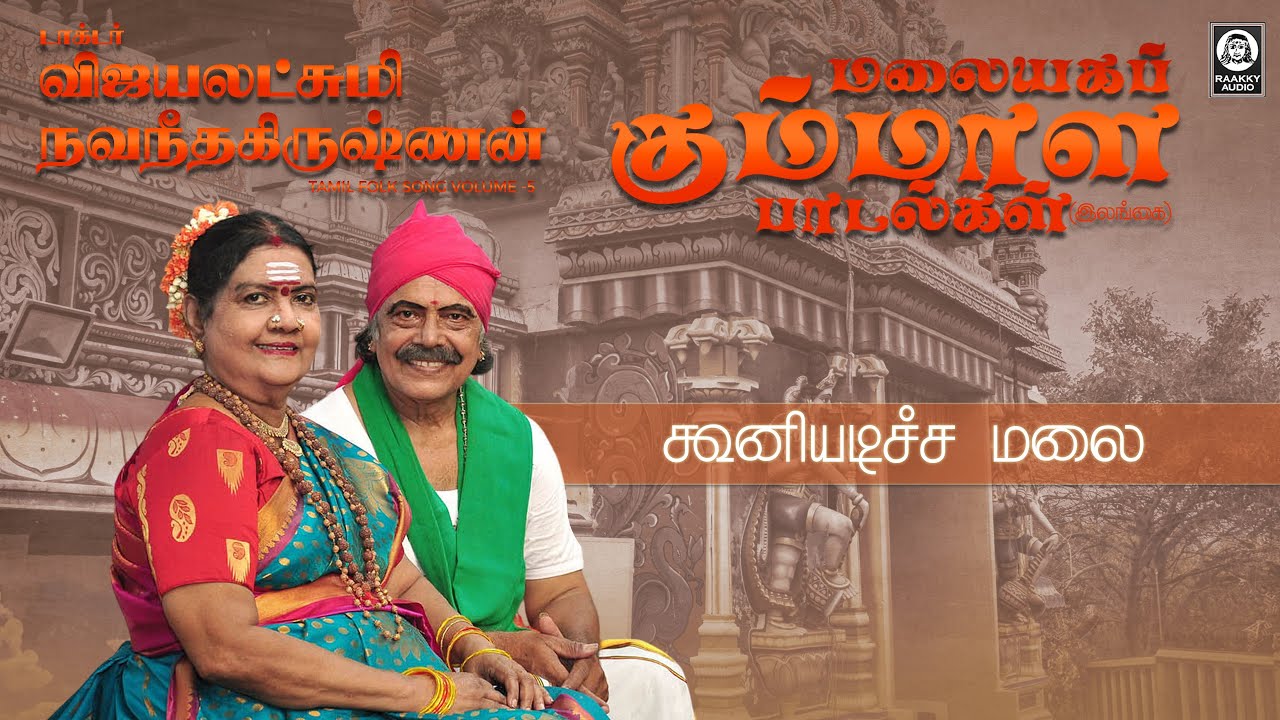 Kooniyadicha Malai Song | கூனியடிச்ச மலை | Vijayalakshmi Navaneethakrishnan | Raakky Audio