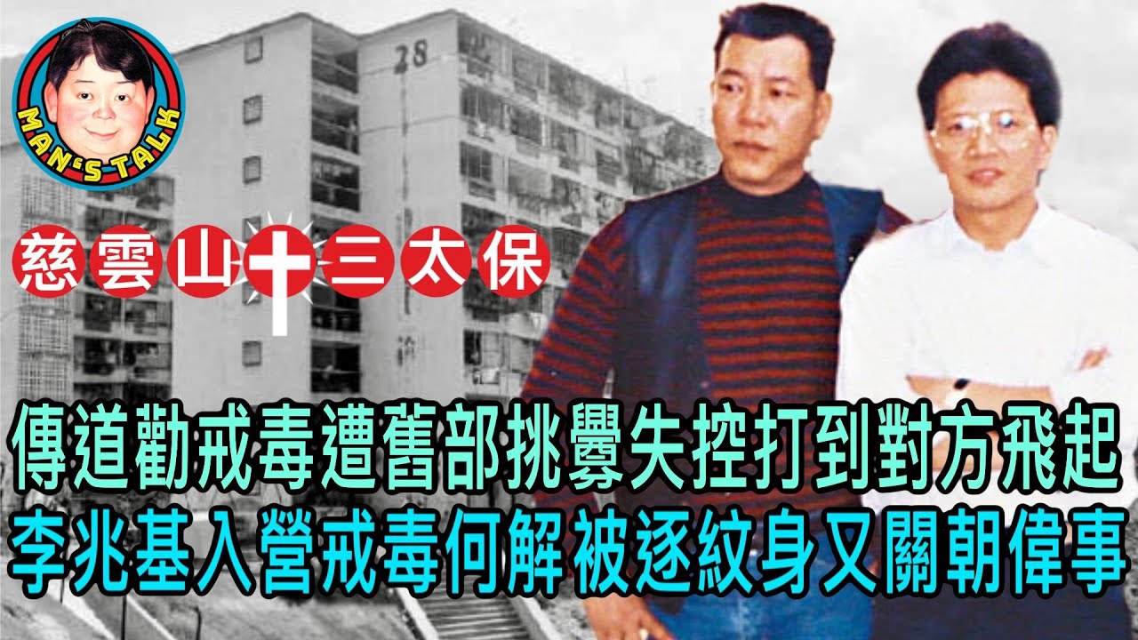 EP204(陳慎芝#2)傳道勸戒毒遭舊部挑釁失控打到對方飛起｜李兆基入營戒毒何解被逐紋身又關朝偉事
