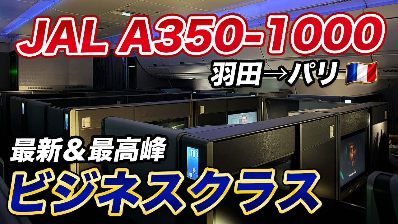 【JAL最高峰】A350-1000ビジネスクラスで羽田からパリへ！