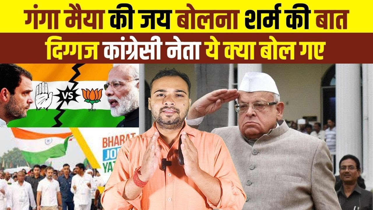 गंगा मैया की जय बोलना शर्म की बात दिग्गज कांग्रेसी नेता ये क्या बोल गए #liveupnews24#congressnews