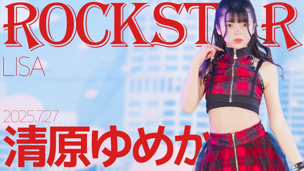 清原ゆめか(Yumeka) - ROCKSTAR(LISA) Japanese dance cover / 東京アイドル劇場（アイゲキ）