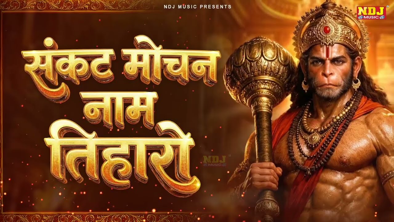 संकट मोचन नाम तिहारो || Sankat Mochan Name Tiharo || Shree Hanuman Jayanti Bhajan 2026