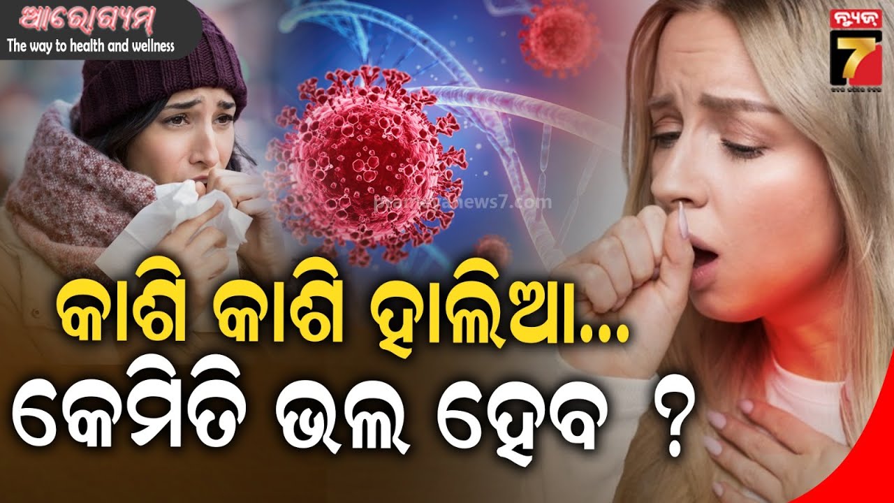 ମାସ ମାସ ଧରି ଲାଗିରହୁଛି କି କାଶ, ସମାଧାନ କ'ଣ ? | Extreme Cough Solution | Dr.Srikant Ku. Dhar | AROGYAM