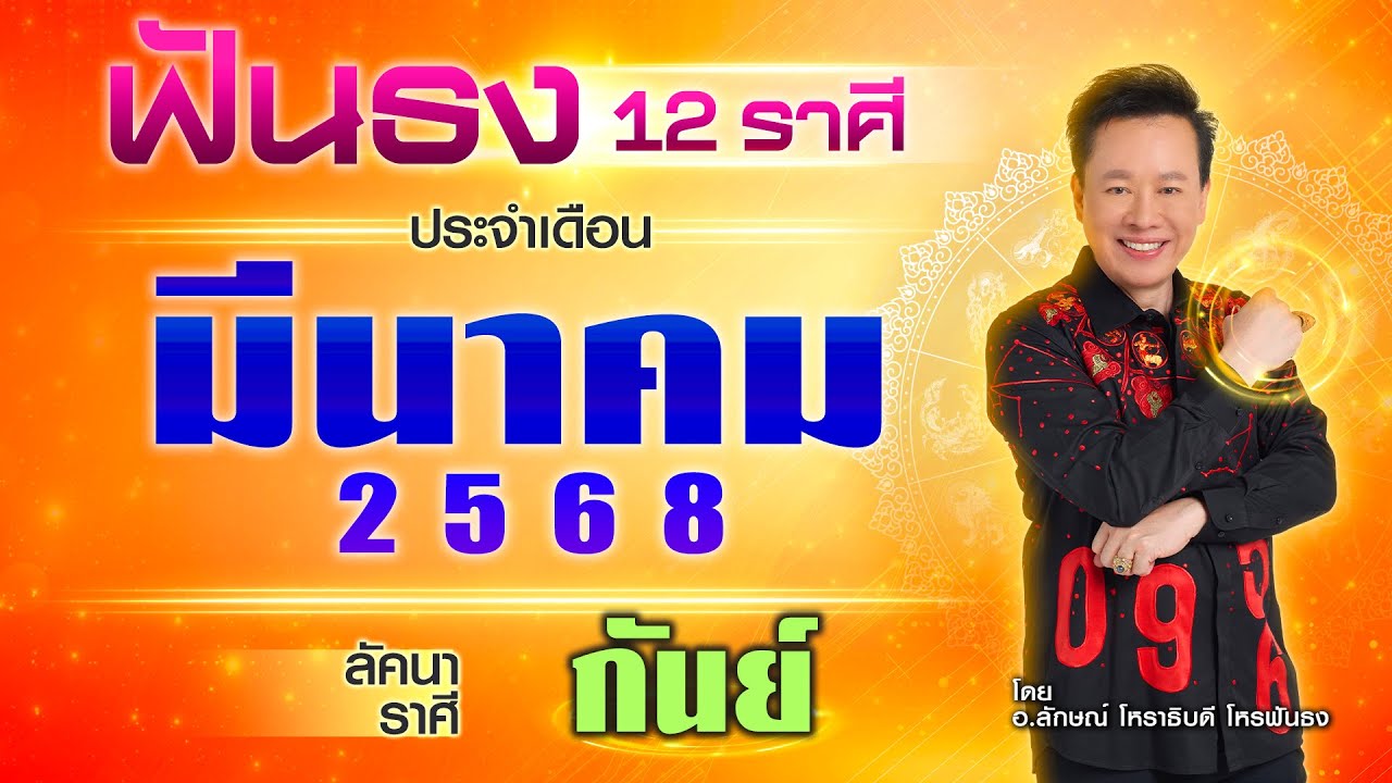ฟันธงดวงลัคนาราศีกันย์ เดือนมีนาคม 2568  โดย อ.ลักษณ์ โหราธิบดี | thefuntong