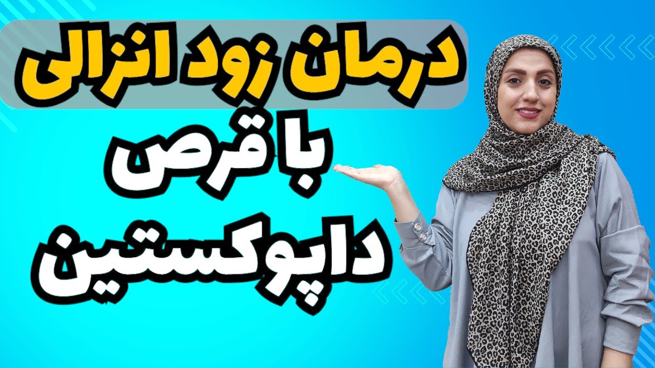 درمان زود انزالی با داپوکستین:هر آنچه که باید بدانید👌🏻