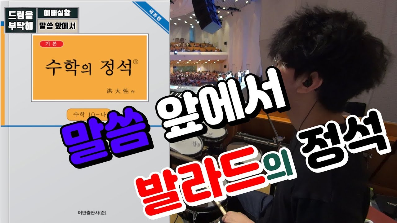 말씀앞에서 (만나교회 드럼영상)