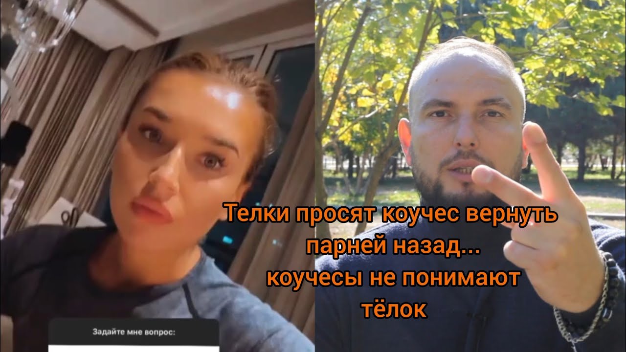 Телки просят коучес вернуть парней назад...коучесы не понимают тёлок