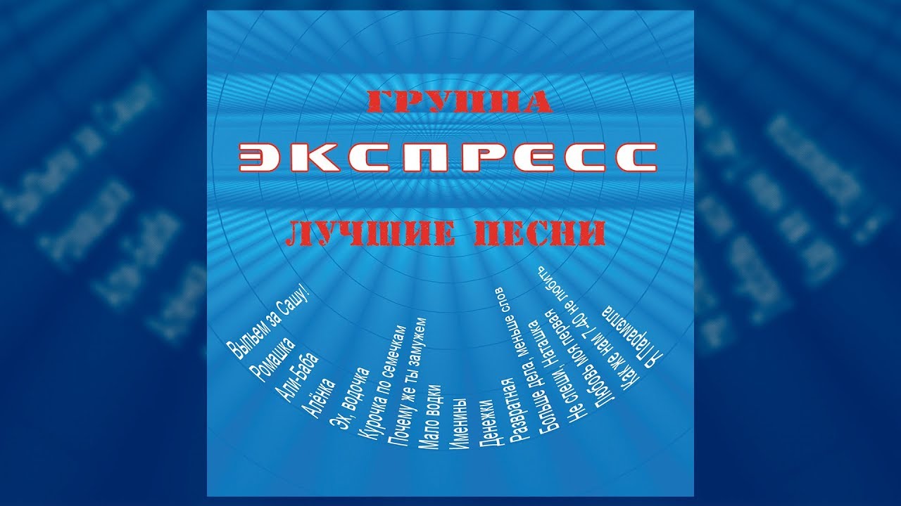 Лучшие песни - Группа Экспресс