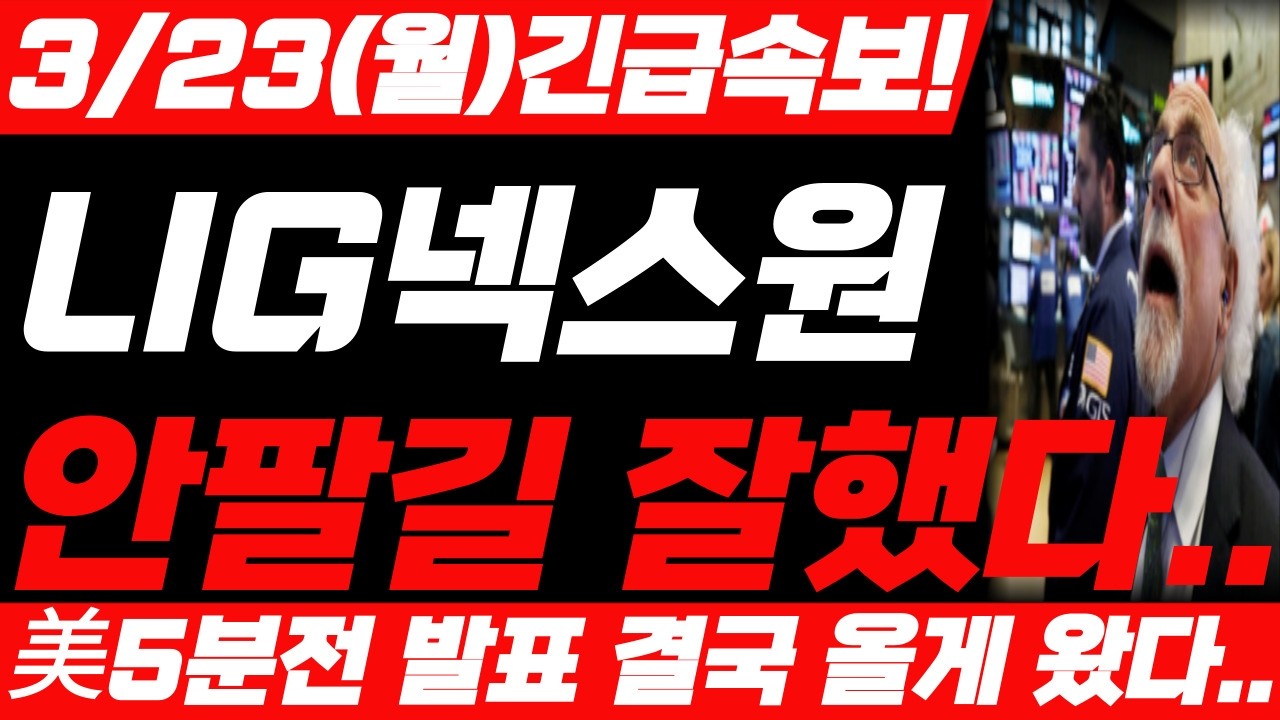 [LIG넥스원 주가전망] 3월 23일 월요일 긴급속보! 예상주가 대박입니다! 어디까지 상승 할까요? 필수시청! #lig넥스원 #lig넥스원주가 #lig넥스원주가전망
