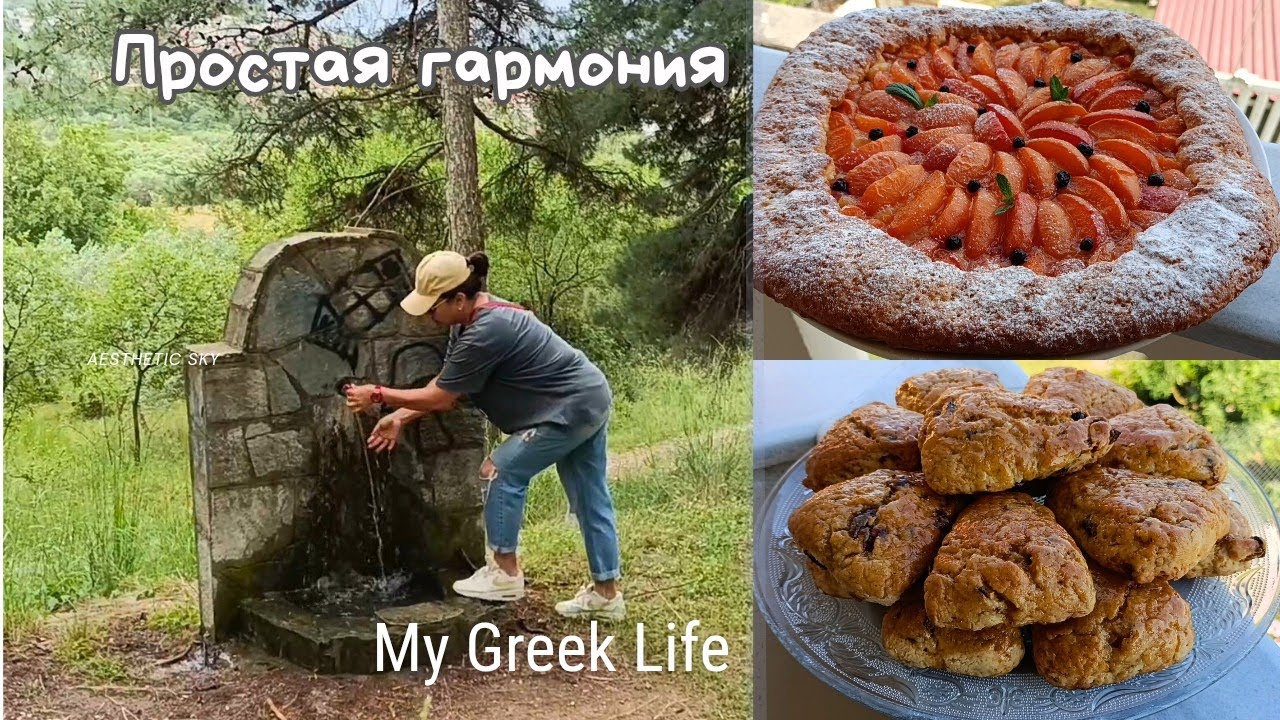 #31 Как живётся в греческой деревне🇬🇷 Простая жизнь с видом на горы | Душевная выпечка