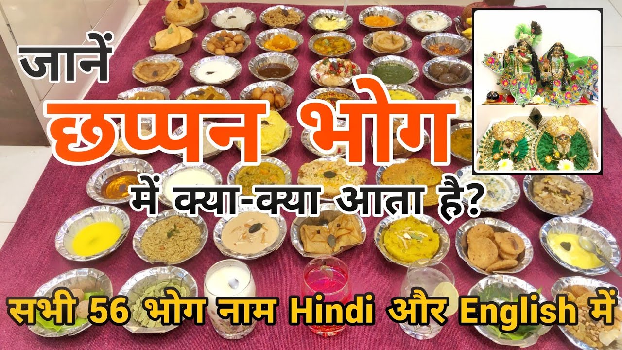 56 Bhog/ छप्पन भोग के सही नाम हिंदी &English में/ कान्हाजी के प्रिय Chappan भोग| Govardhan Puja Spl