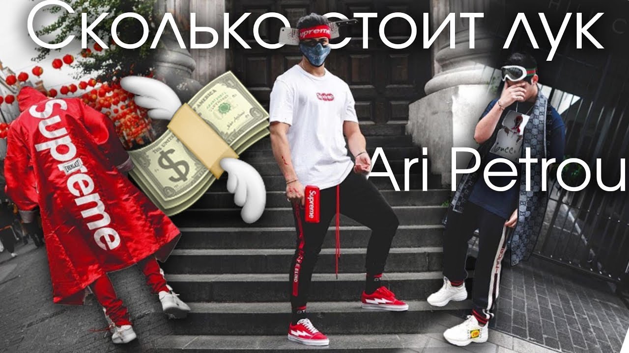 Сколько стоит лук самого большого хайпбиста в Лондоне | Ari Petrou