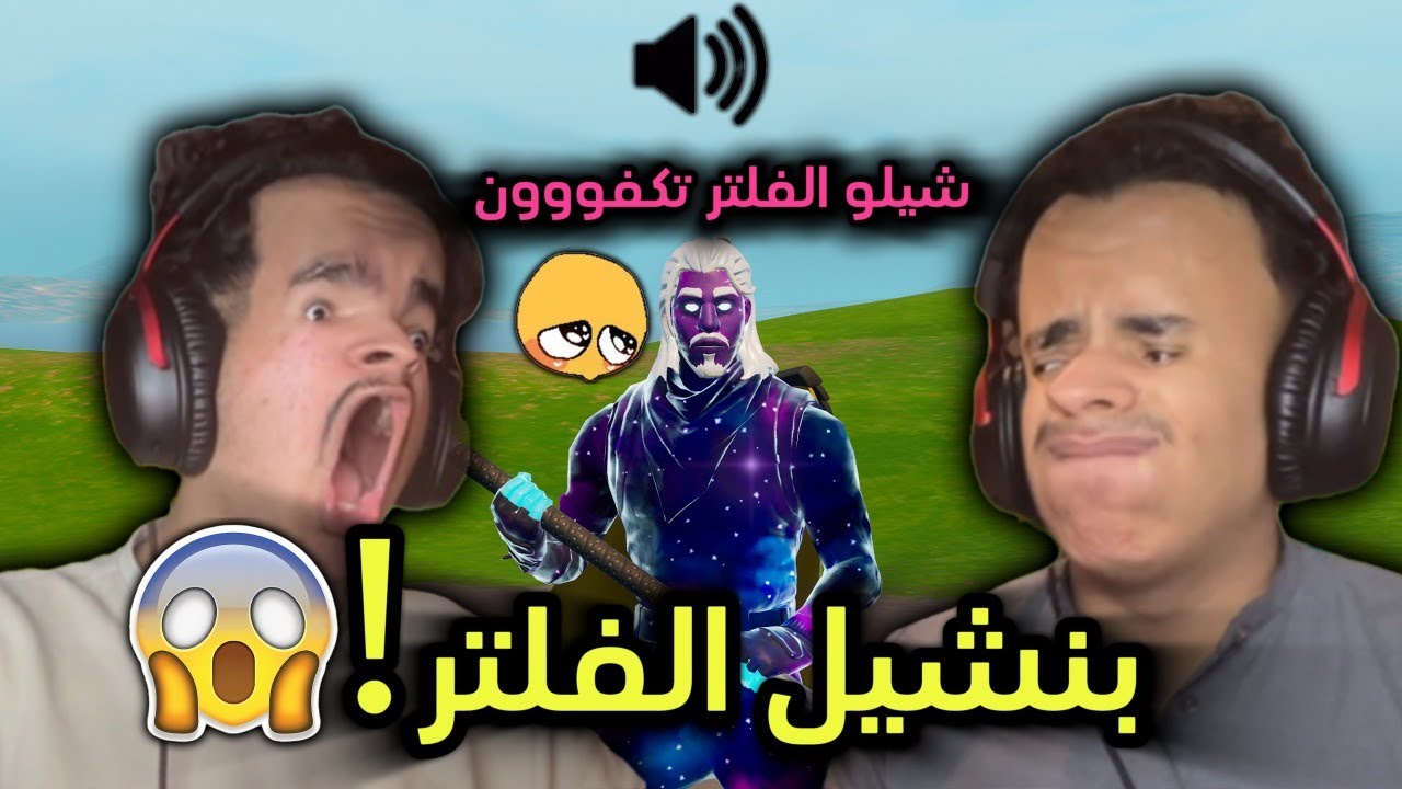 بسبب تحدي بنشيل الفلتر!!💔😭 | النهاية غير متوقعة !!! 😱 | Fortnite