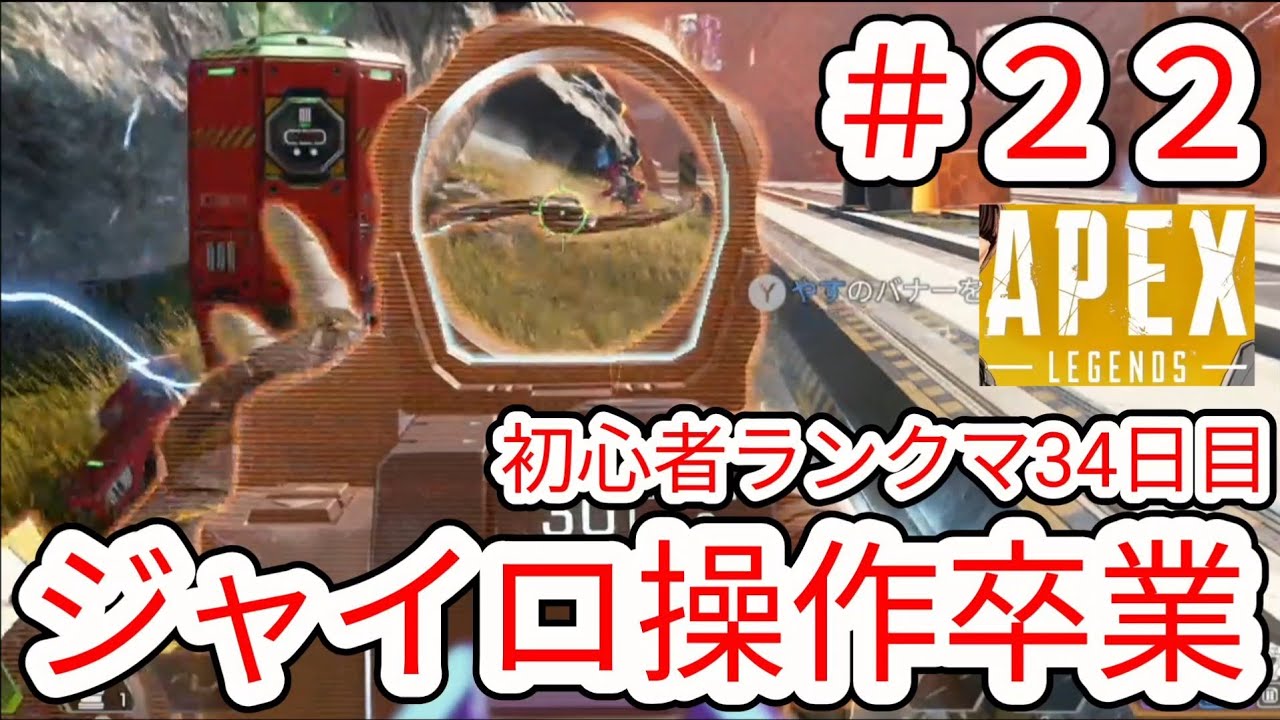 【APEX】#22 そういえばジャイロ操作を卒業しました ランクマ34日目【NintendoSwitch2】
