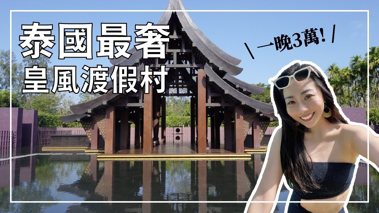 24小時管家的貼身皇室服務？一晚3萬的喀比最貴渡假村裡面居然有大蜥蜴😱、Phulay Bay開箱｜Janie爵妮