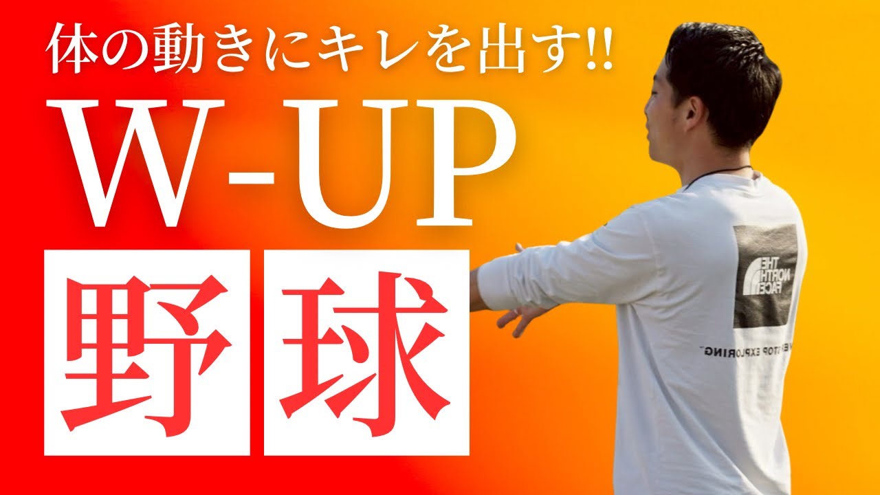 【キレだしウォーミングアップ】　#野球 #野球トレーニング #ウォーミングアップ　#キレ　#アジリティ