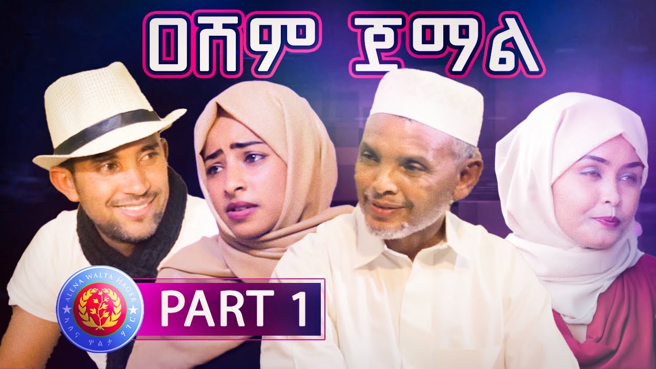 Eritrean Movie - AESHEM JEMAL ዐሸም ጀማል - Part 1 [Tigre Language Film]