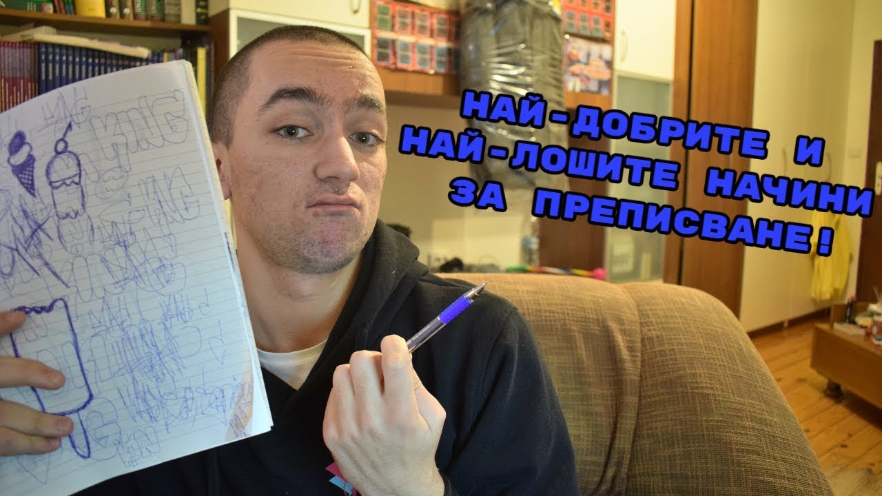 НАЙ-ДОБРИТЕ И НАЙ-ЛОШИТЕ НАЧИНИ ЗА ПРЕПИСВАНЕ!