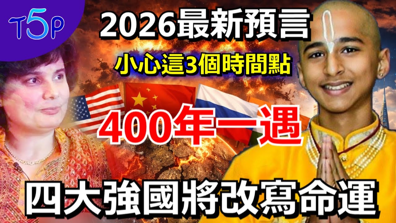2026阿南德最新預言：小心這3個時間點！中國要出大事！世界進入400年一遇大轉折 四大強國將被迫改寫命運 新世界來臨！#2026 #預言