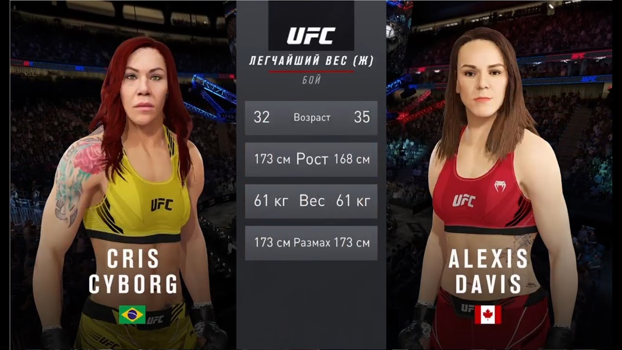 UFC 4 легчайший вес женщины второй тур Cris Cyborg (Бразилия) - Alexis Davis (Канада)