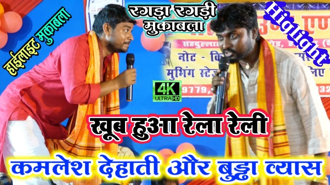 रात दुगोला मे बक्सर और बलिया मे खूब हुआ भयंकर रगड़ा रगड़ी | budda vyas और kamlesh dehati मे muqabla
