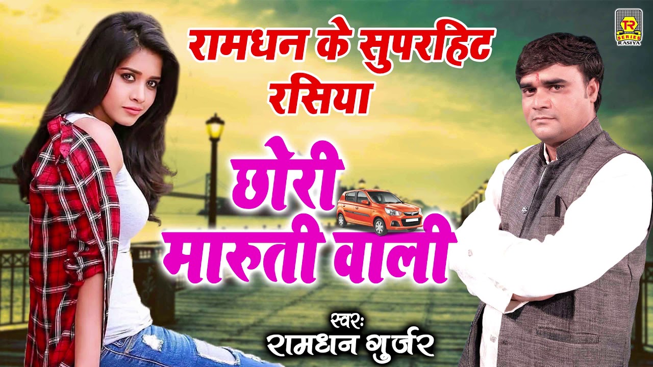 Rasiya | छोरी मारुती वाली | Chhori Maruti Wali | Ramdhan Gujjar | Superhit Rasiya | Rasiya Trimurti