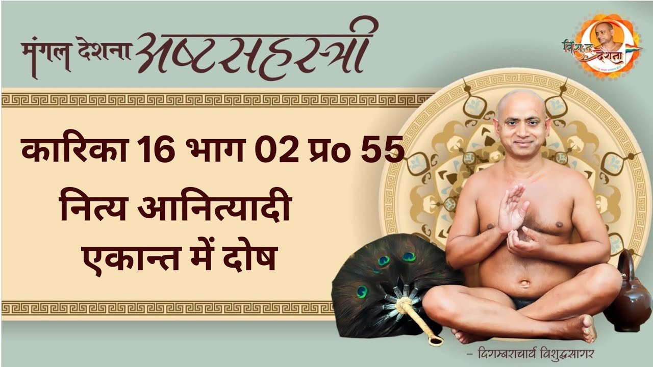 10/02/2026 | अष्टसहस्त्री | का 16 प्र 41पृष्ठ 335 भाग-2 | मुरव्य गौणता से वस्तु सिद्धि ।