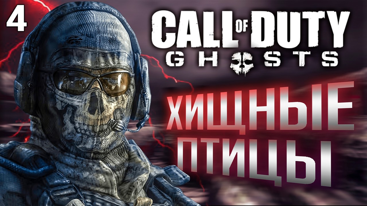 Call Of Duty Ghosts Хищные Птицы Прохождение часть 4 PS5