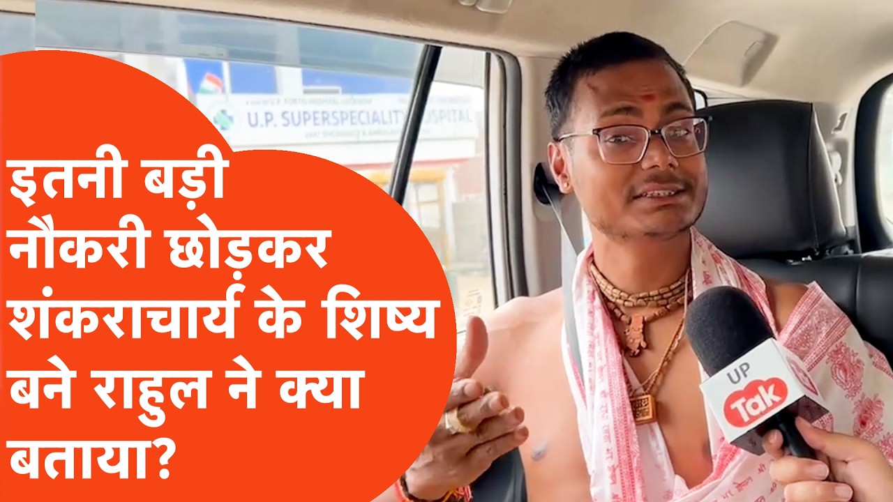 Rahul Sahu, इतनी बड़ी नौकरी छोड़कर बने Shankaracharya Avimukteshwaranand के शिष्य, अब ये क्या बताया?