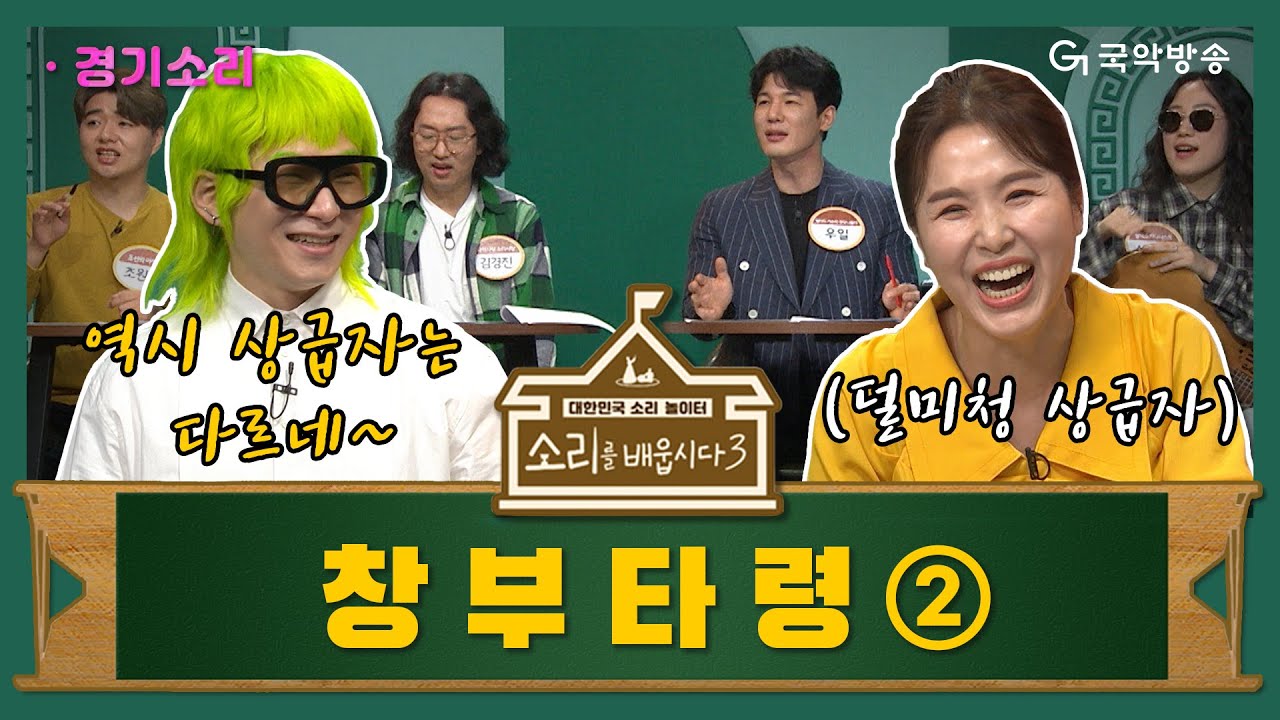 [🎧소리를 배웁시다3] 김지선 & 이희문 별감과 함께하는 창부타령 2편