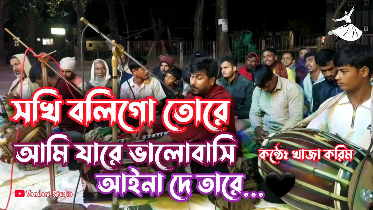 সখি বলিগো তোরে আমি যারে ভালোবাসি আইনা দে তারে.🖤কন্ঠেঃ খাজা করিম #vandari_song #ভান্ডারী_গান #vandari