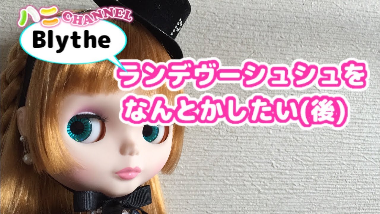 112*Blythe｜ランデヴーシュシュ/お手入れ後編