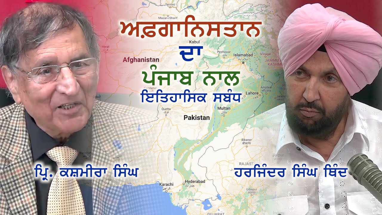 ਅਫ਼ਗ਼ਾਨਿਸਤਾਨ ਦਾ ਪੰਜਾਬ ਨਾਲ ਇਤਿਹਾਸਿਕ ਸਬੰਧ Pr. Kashmira Singh - Afghanistan's history ਪ੍ਰਿੰ ਕਸ਼ਮੀਰਾ ਸਿੰਘ