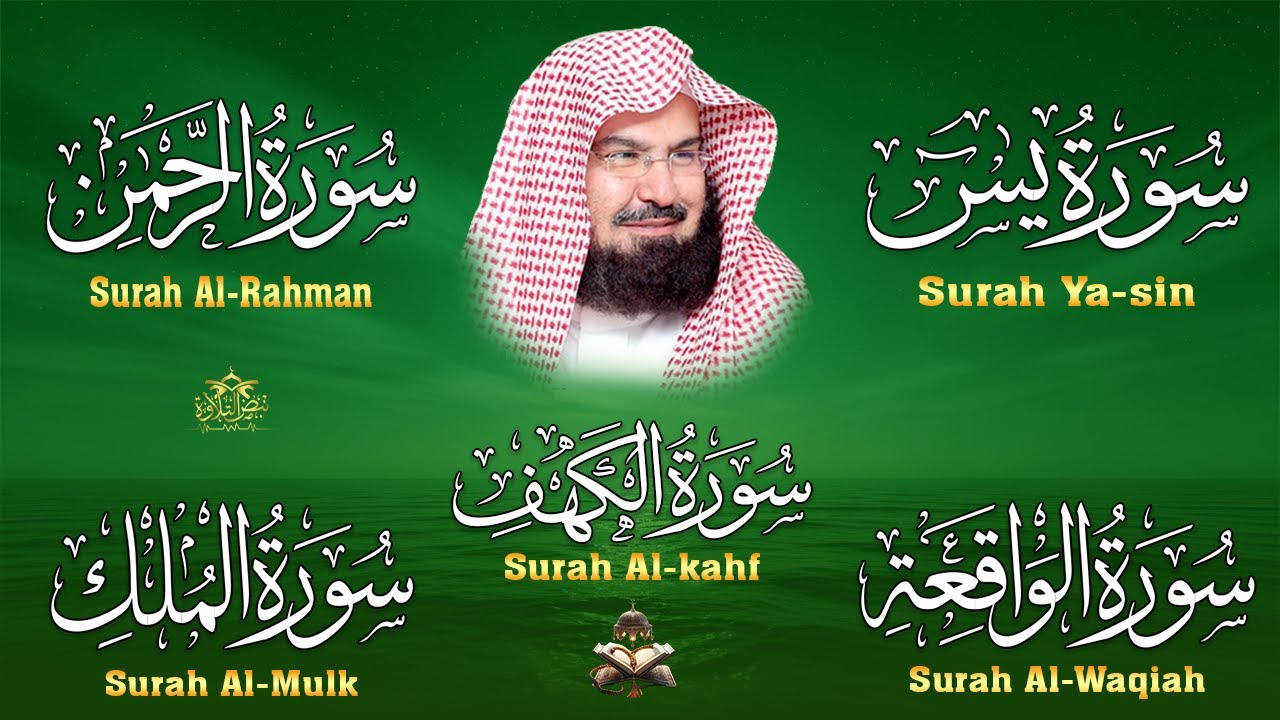 سورة يس + الواقعة + الرحمن + الملك + الكهف للرزق والشفاء العاجل باذن الله💚 عبد الرحمن السديس
