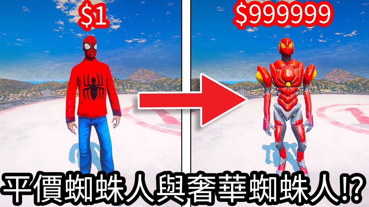 【Kim阿金】就是要對決 平價蜘蛛人與奢華蜘蛛人!?《GTA 5 Mods》