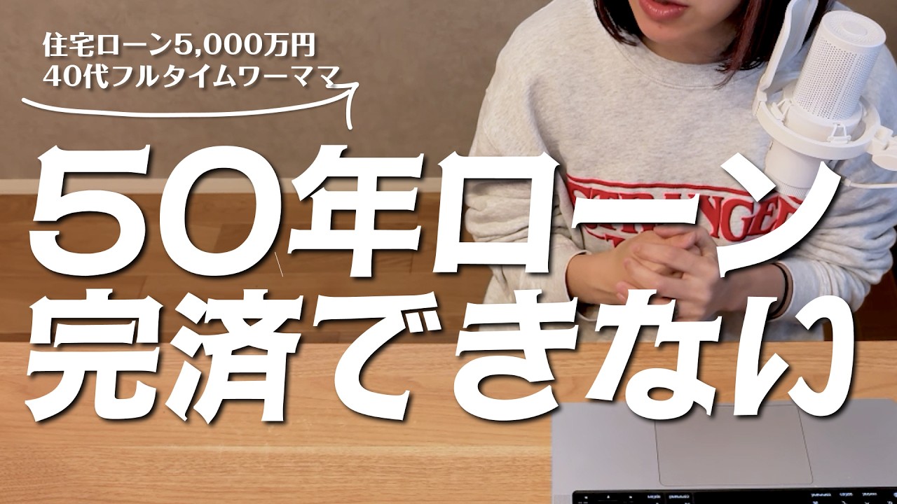【住宅ローン5,000万円】50年ローンは情弱？35年との差800万円 #188 