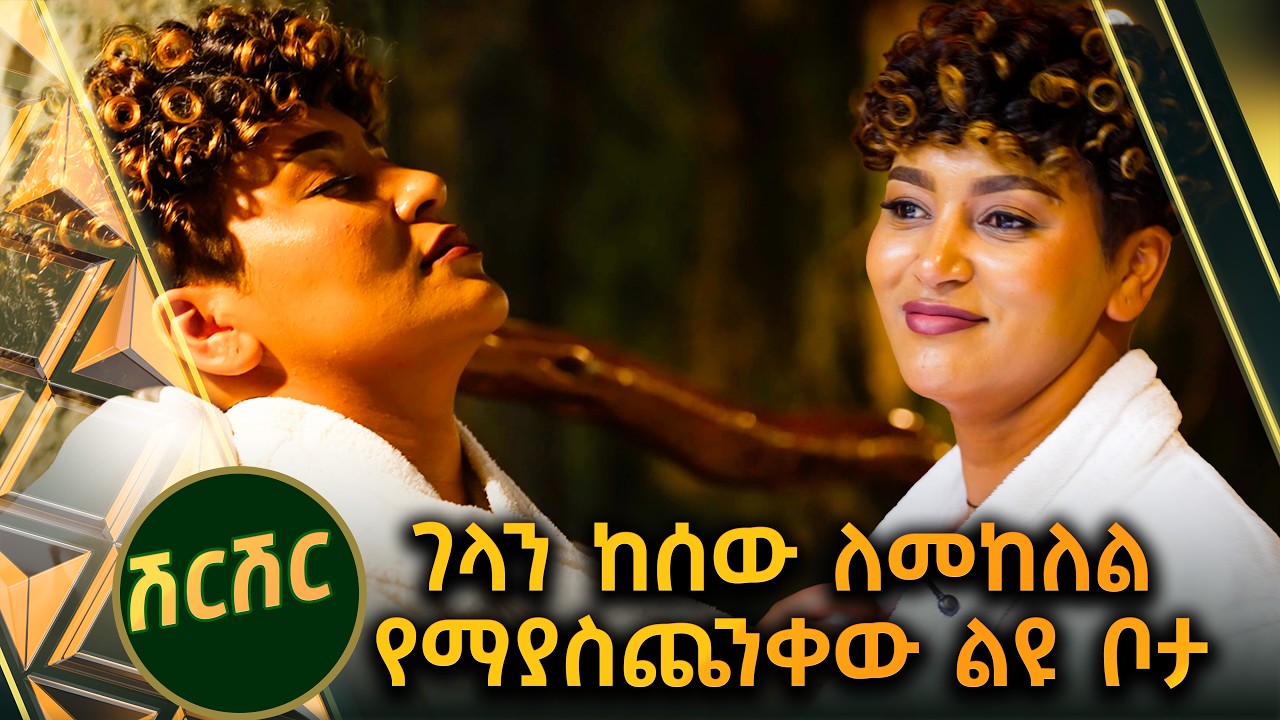 /ሽርሽር/ ከተማ ውስጥ ነኝ ለማለት ከብዶኝ ነበር //ቅዳሜኛ//